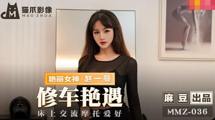 MMZ-036-修车艳遇-黑丝美女被操到潮吹